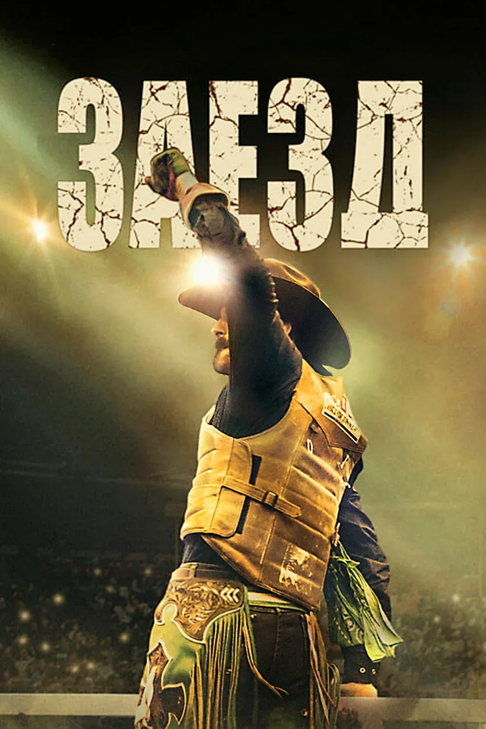 Постер фильма Заезд