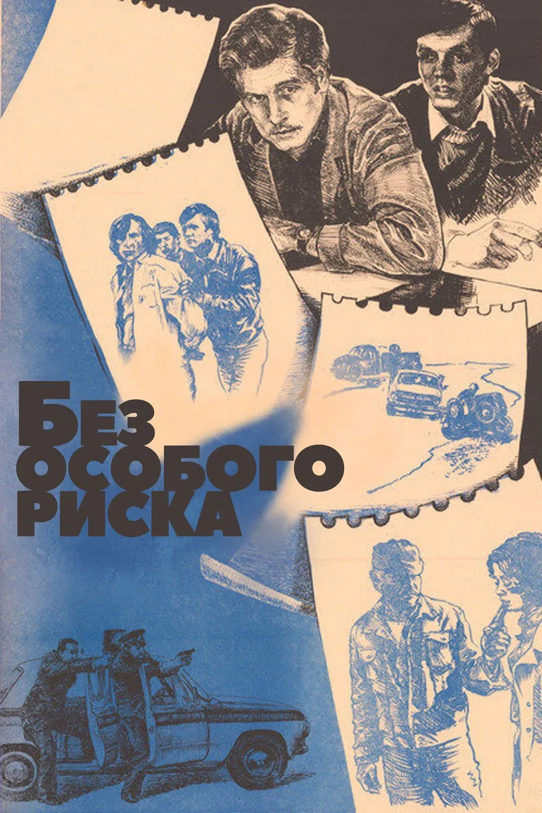 Постер фильма Без особого риска