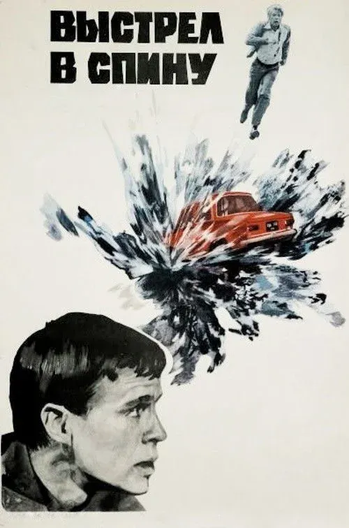 Постер фильма Выстрел в спину