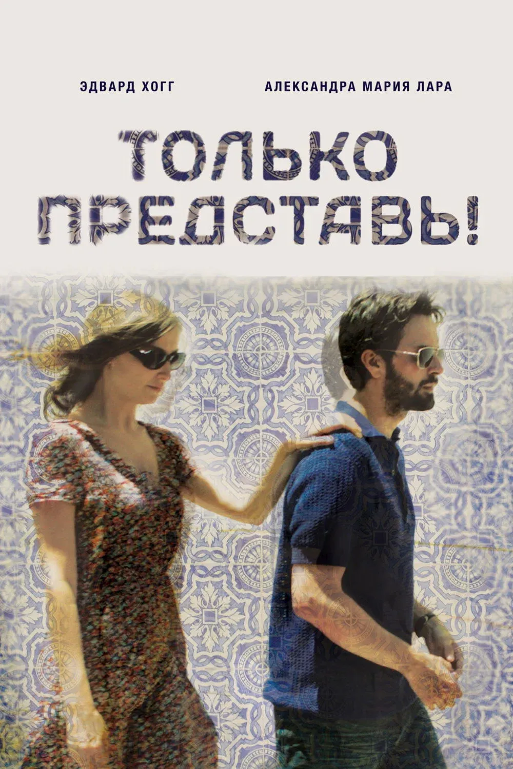 Постер фильма Только представь!