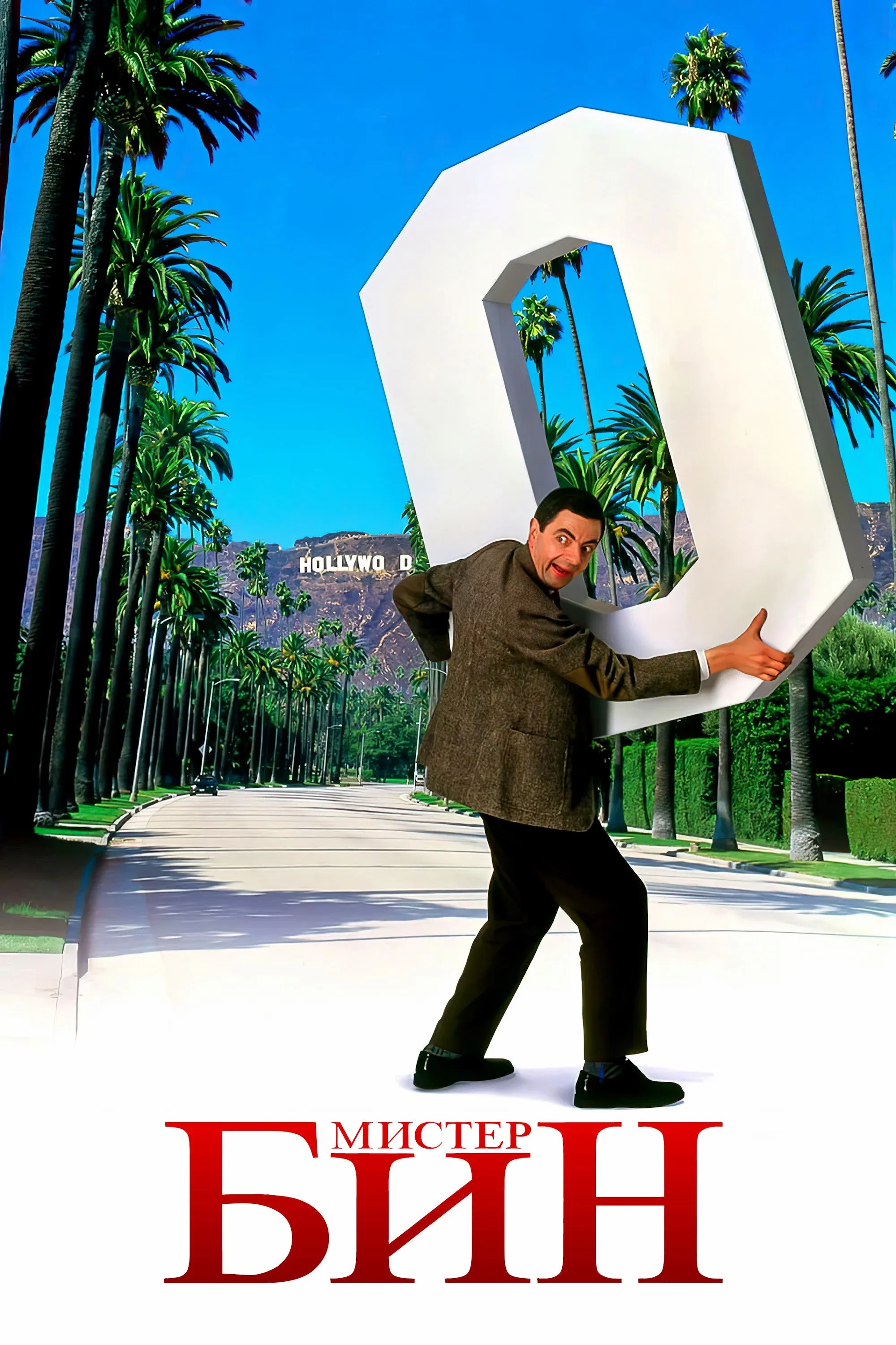 Постер фильма Мистер Бин