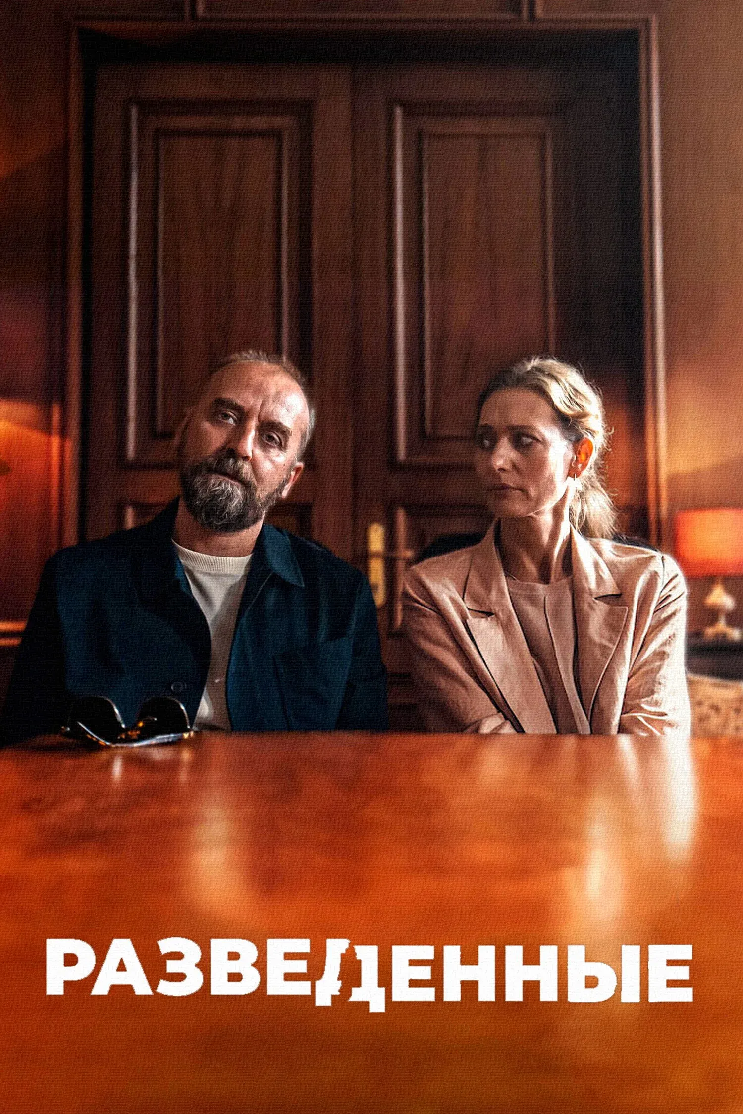 Постер фильма Разведенные