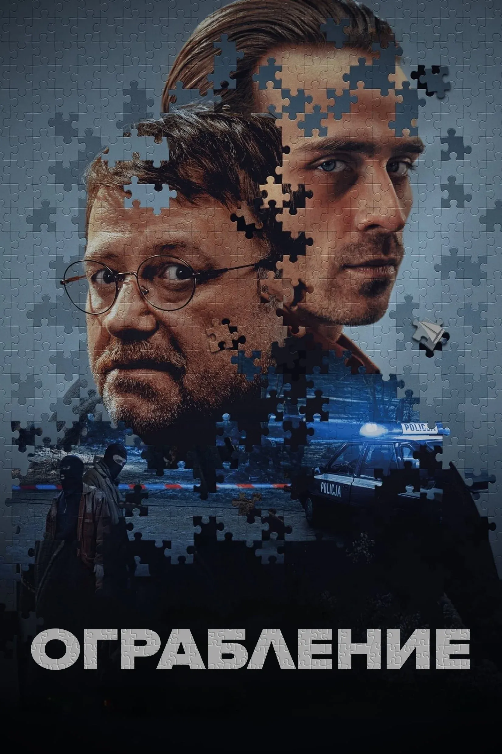 Постер фильма Ограбление