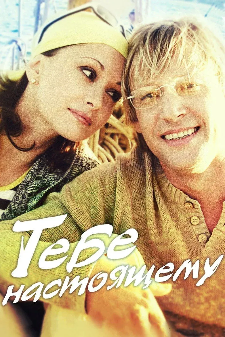 Постер фильма Тебе настоящему