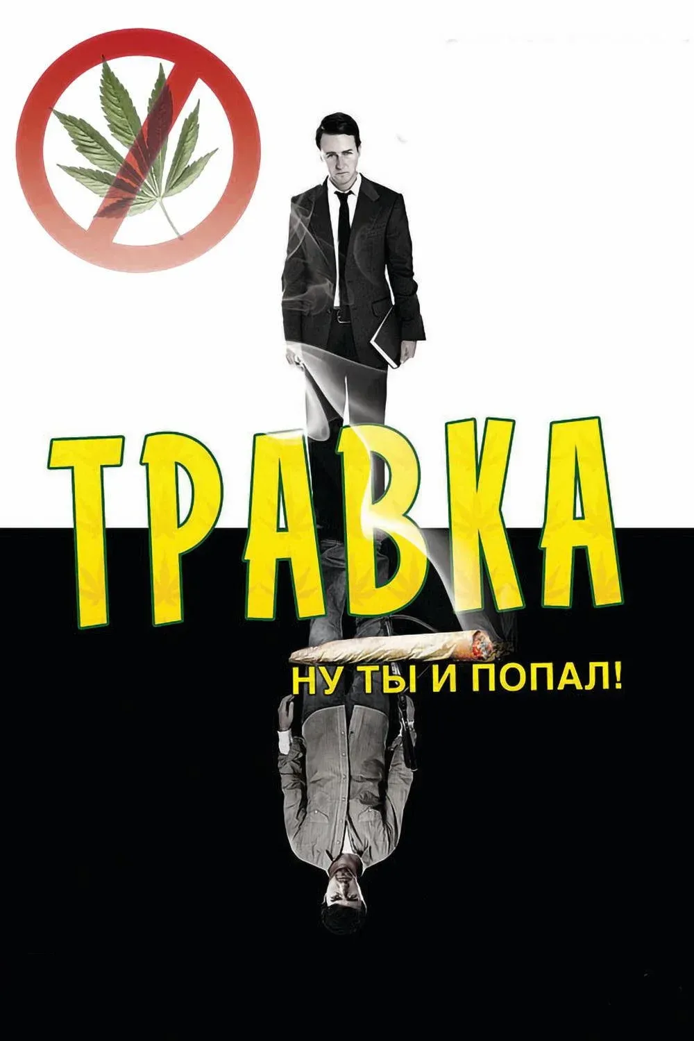 Постер фильма Травка