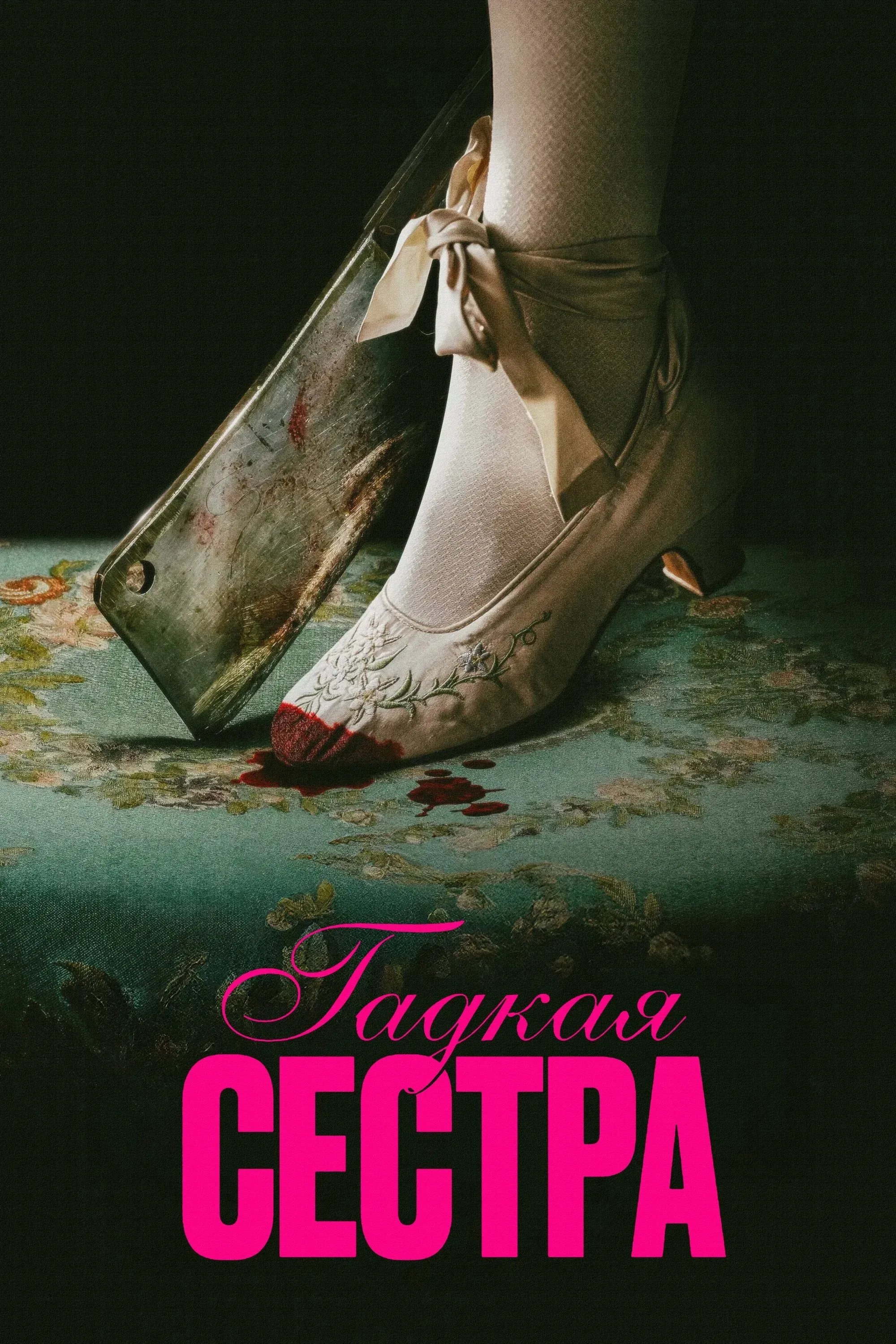 Постер фильма Гадкая сестра