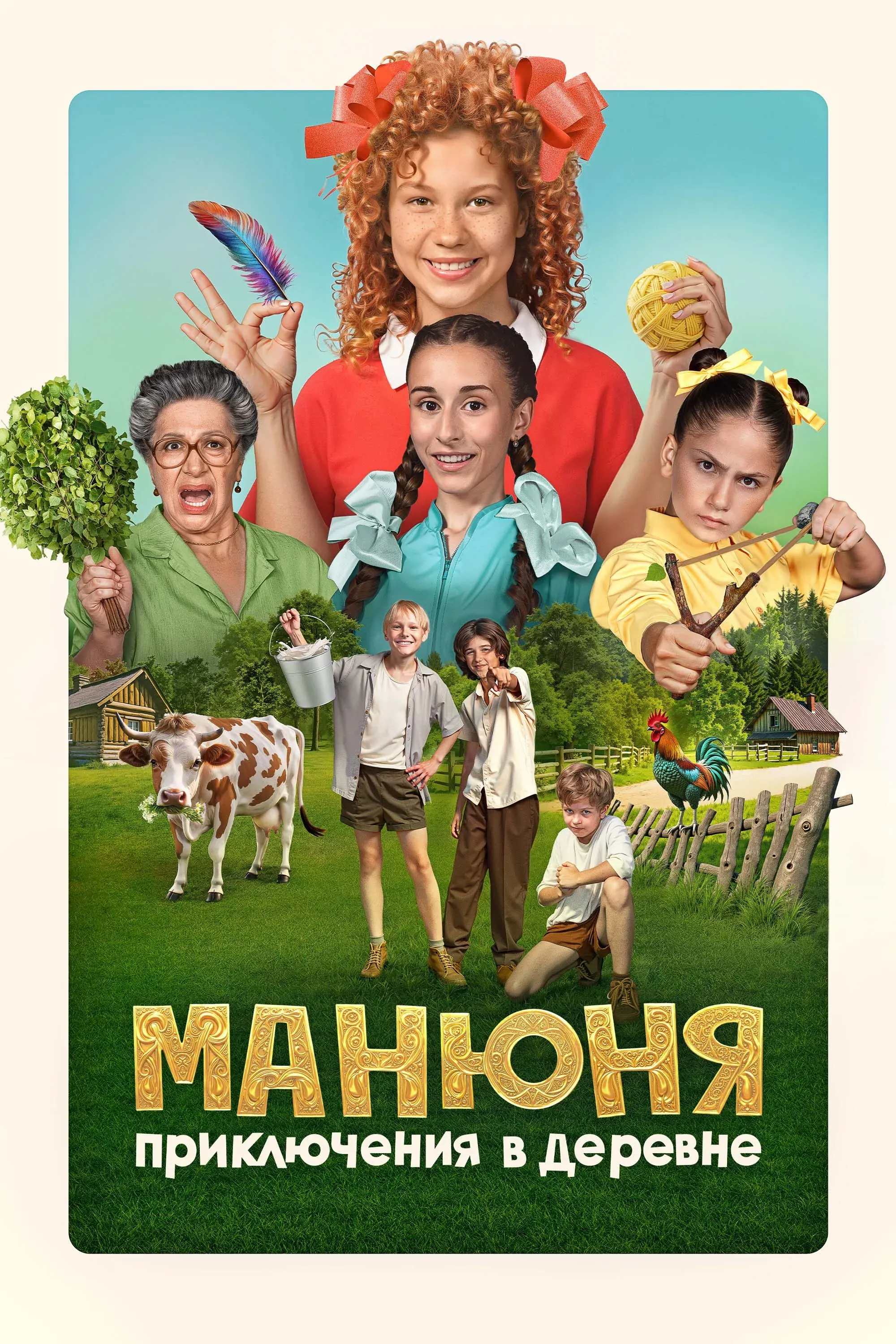 Постер фильма Манюня: Приключения в деревне