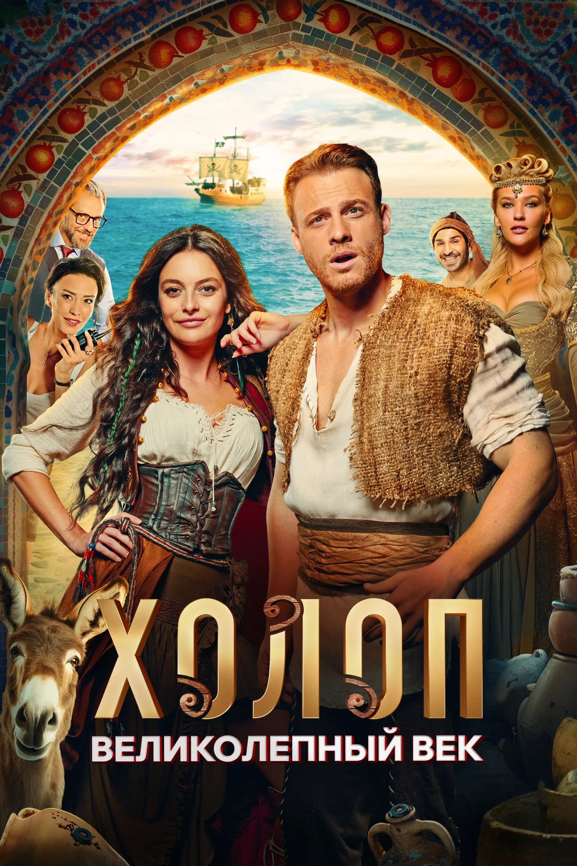 Постер фильма Холоп. Великолепный век