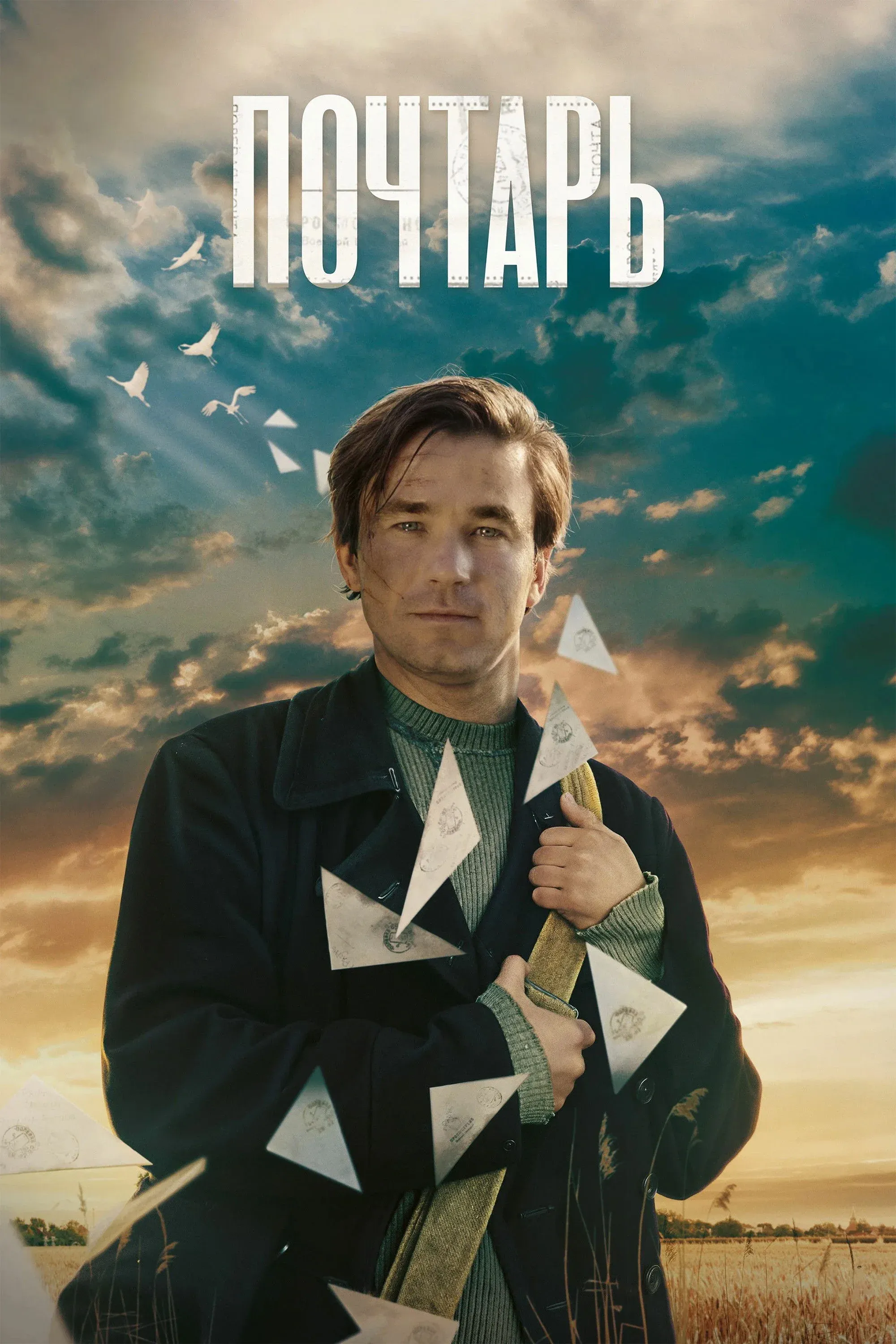 Постер фильма Почтарь