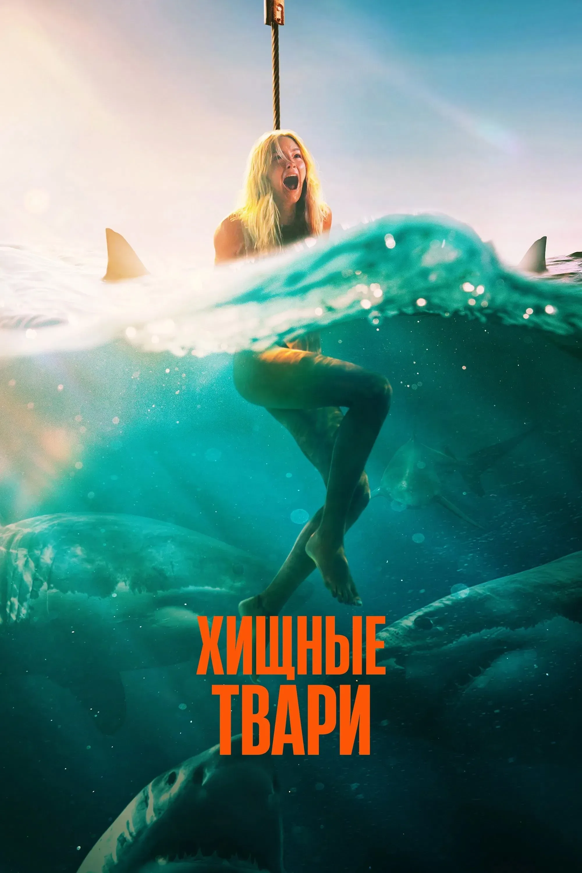 Постер фильма Хищные твари