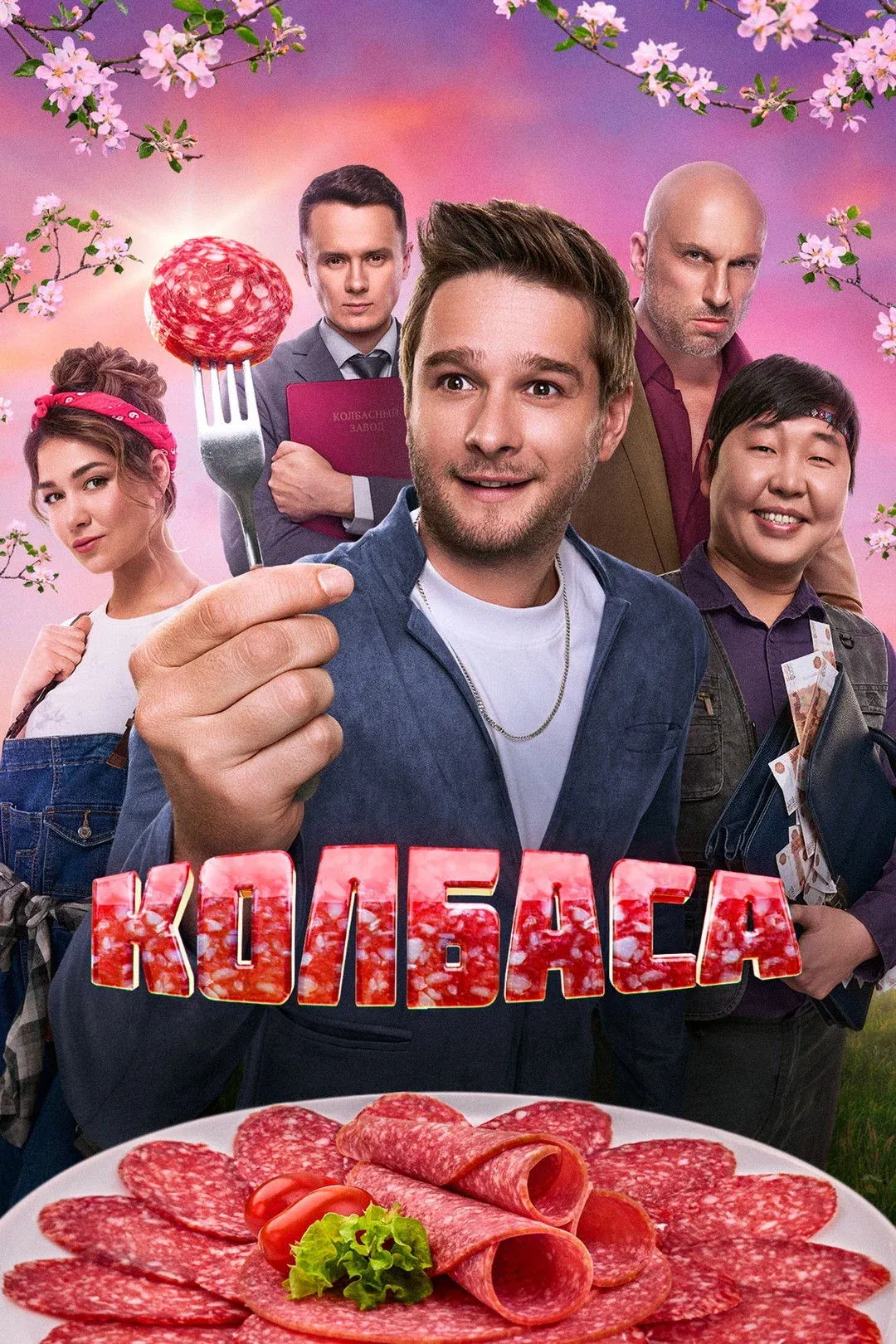 Постер фильма Колбаса