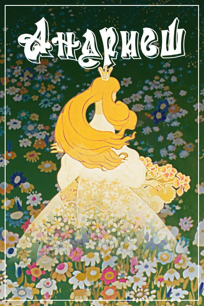 Постер фильма Андриеш