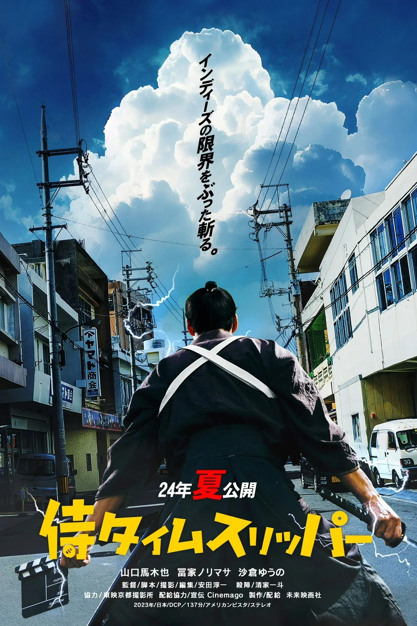 Постер фильма Самурай во времени