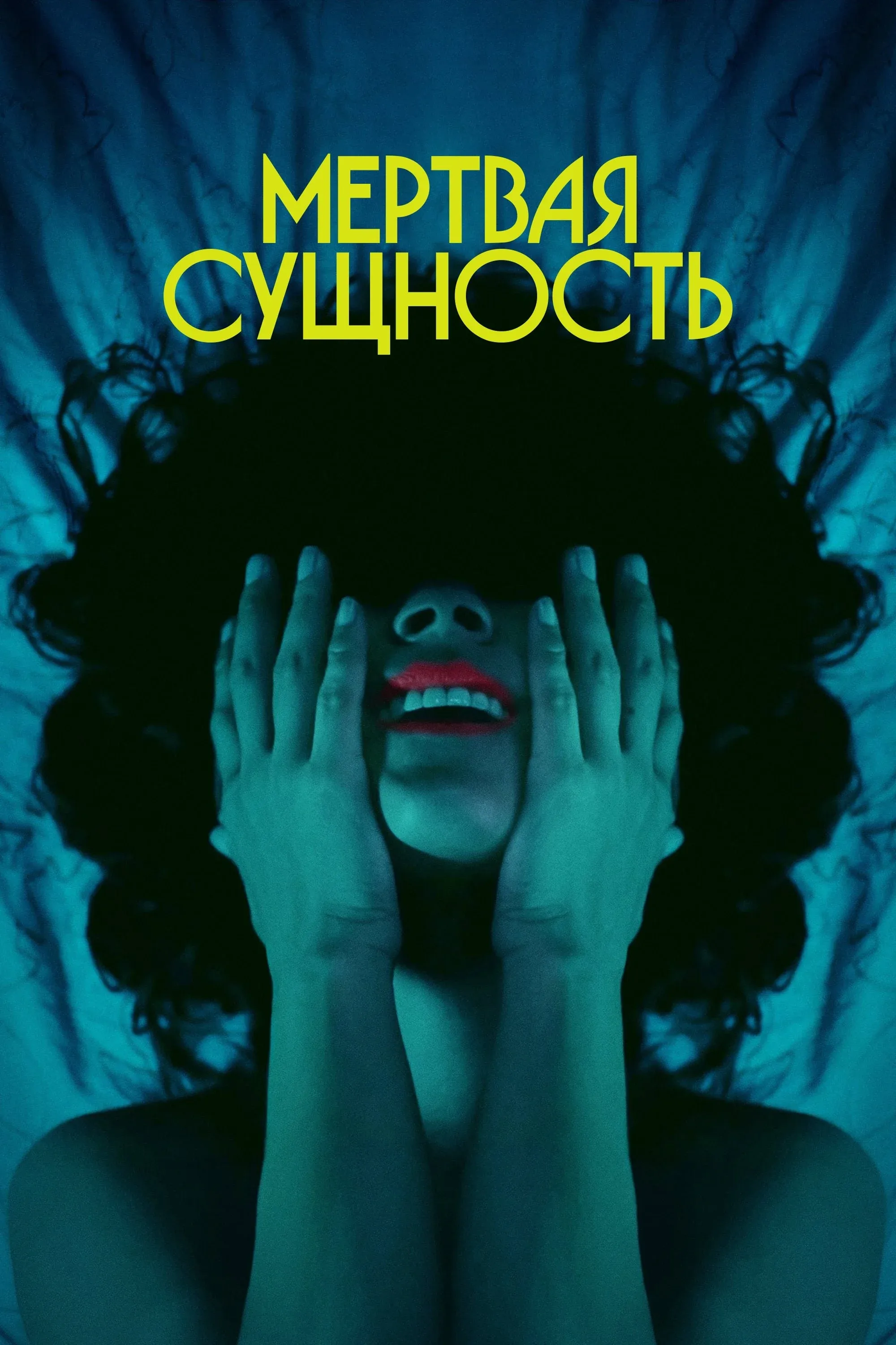 Постер фильма Мертвая Сущность