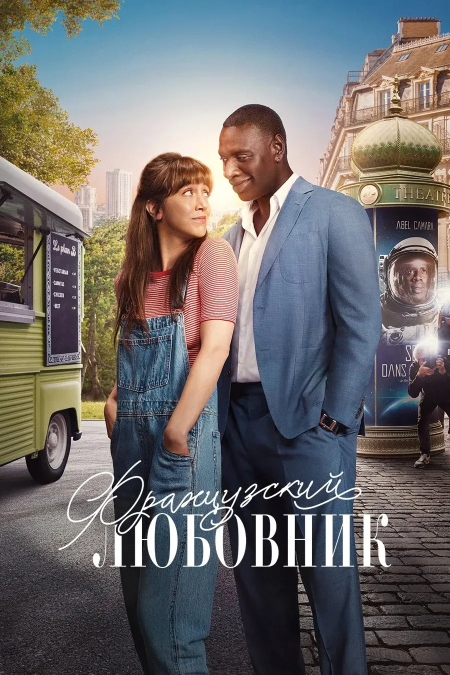 Постер фильма Французский любовник