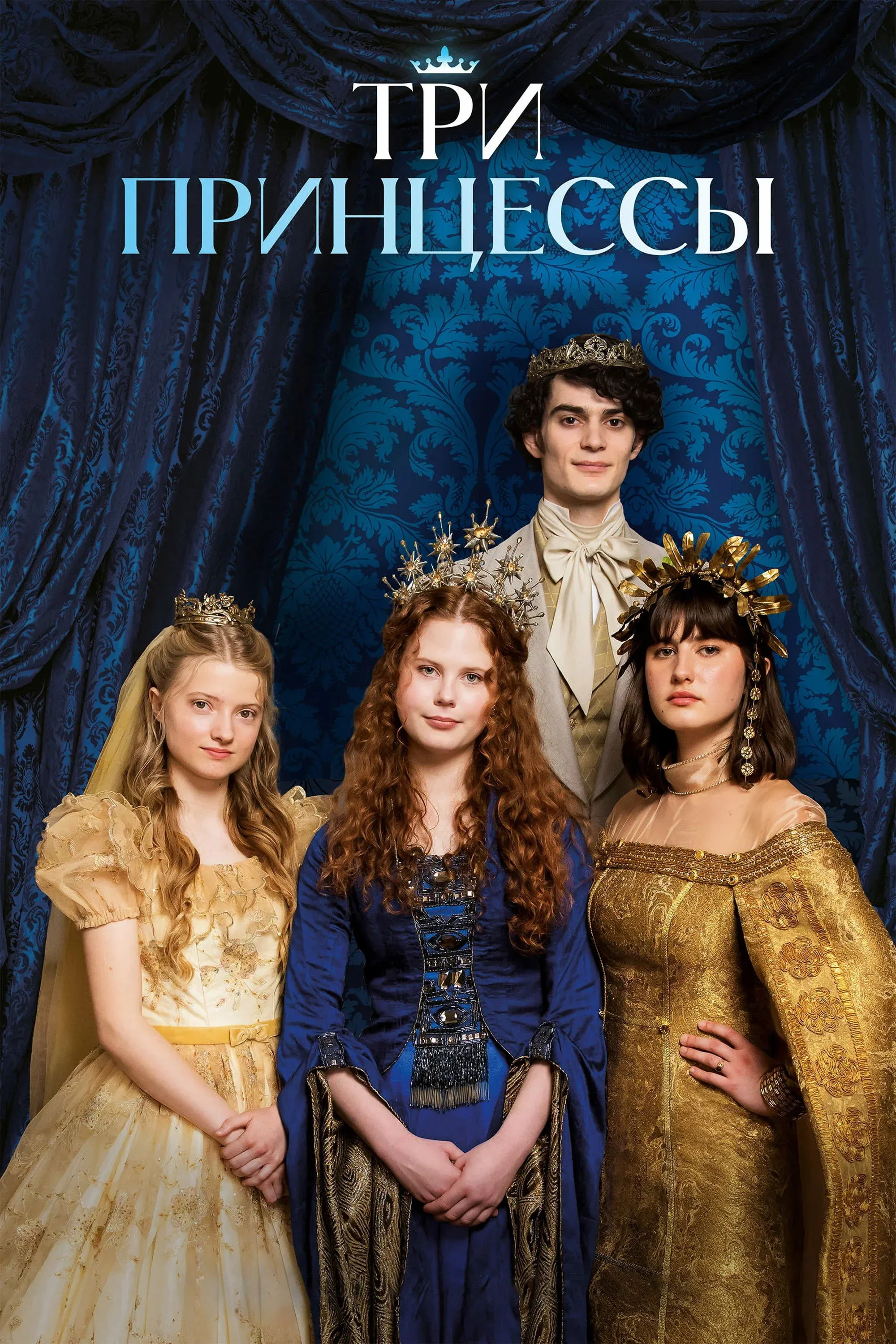 Постер фильма Три принцессы