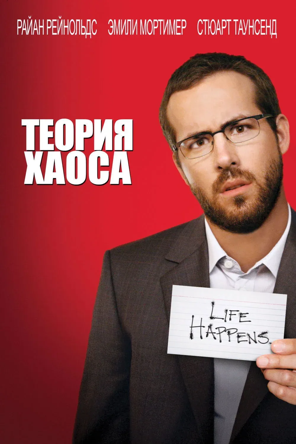 Постер фильма Теория хаоса