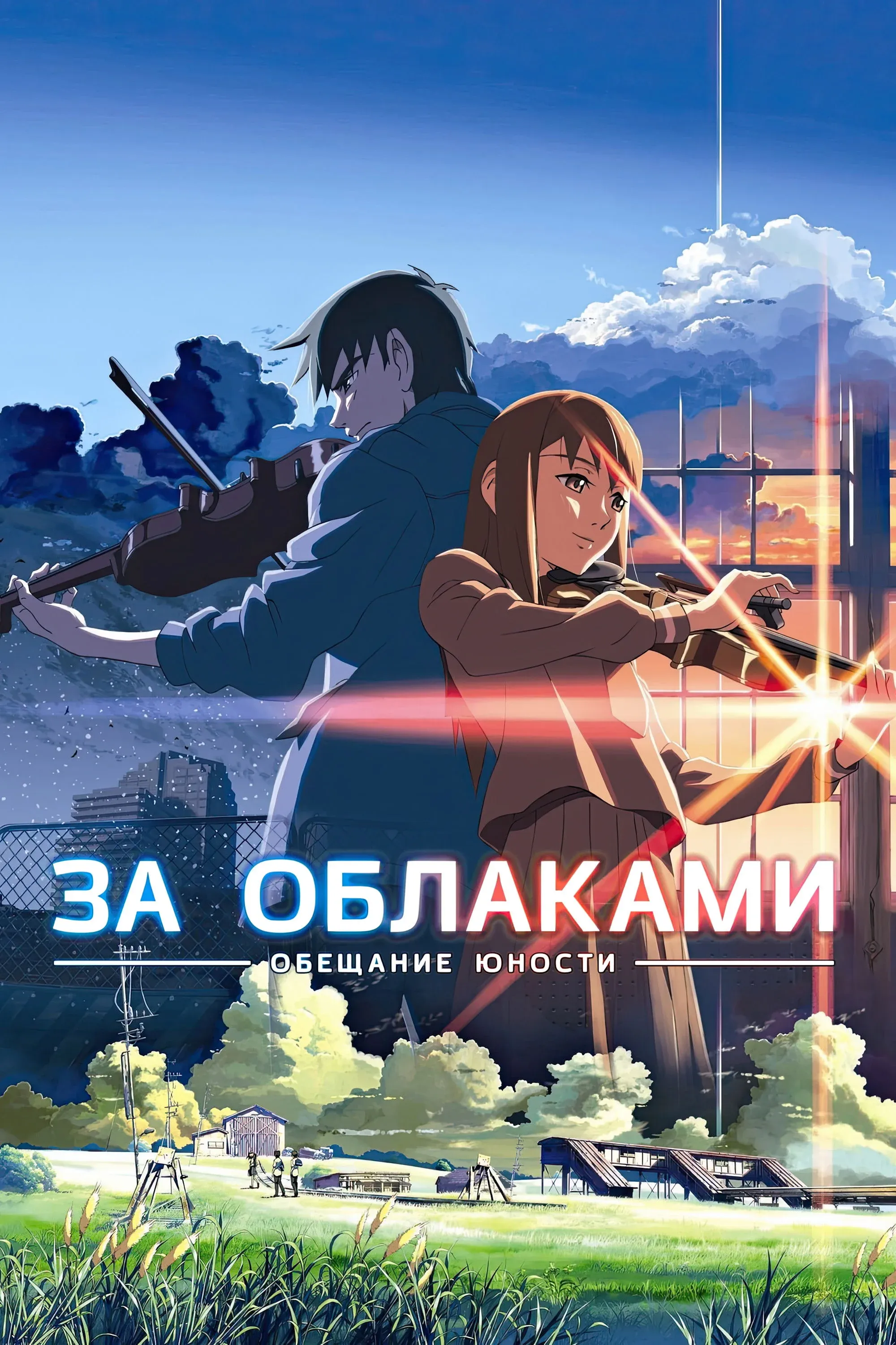 Постер фильма За облаками