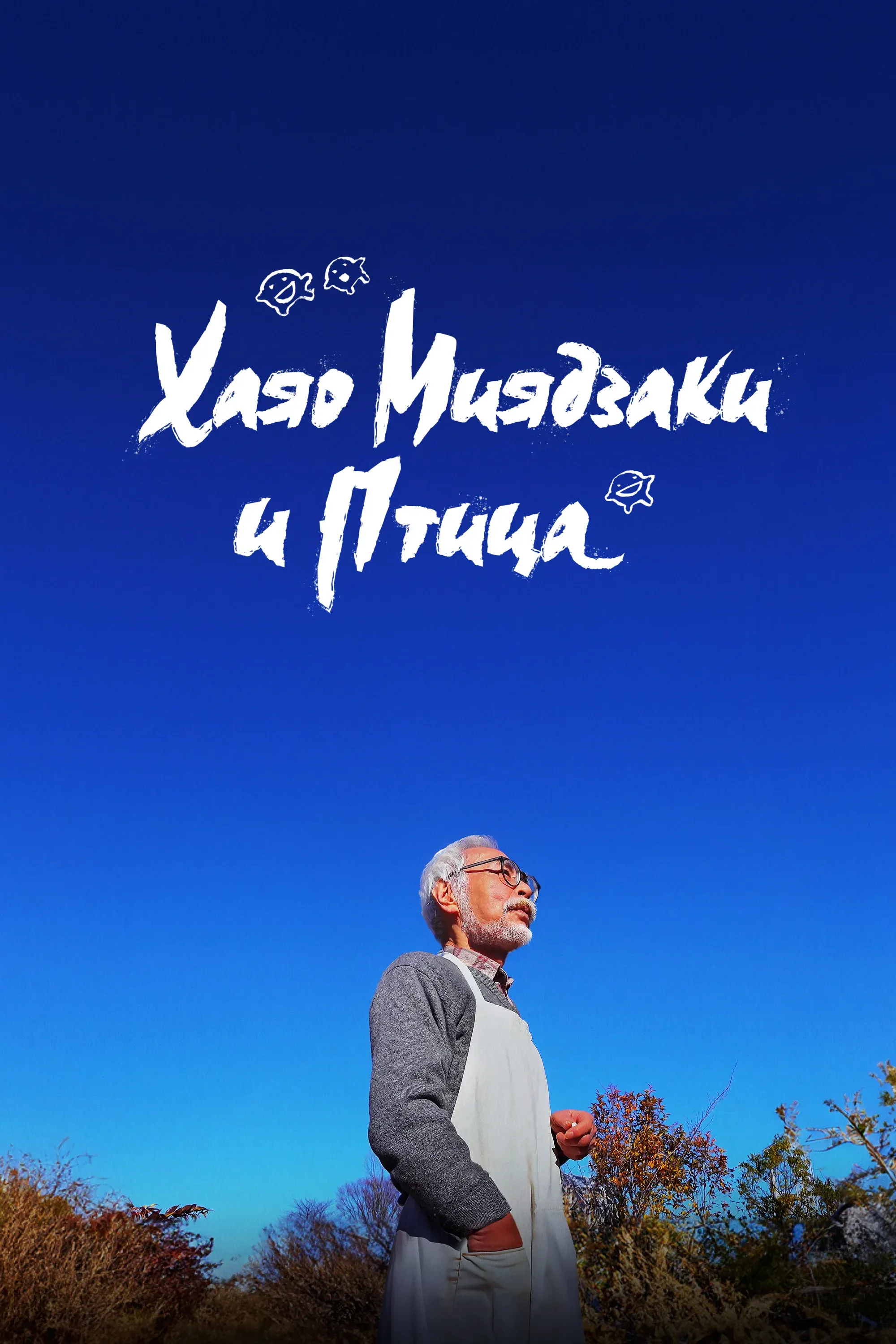 Постер фильма Хаяо Миядзаки и птица