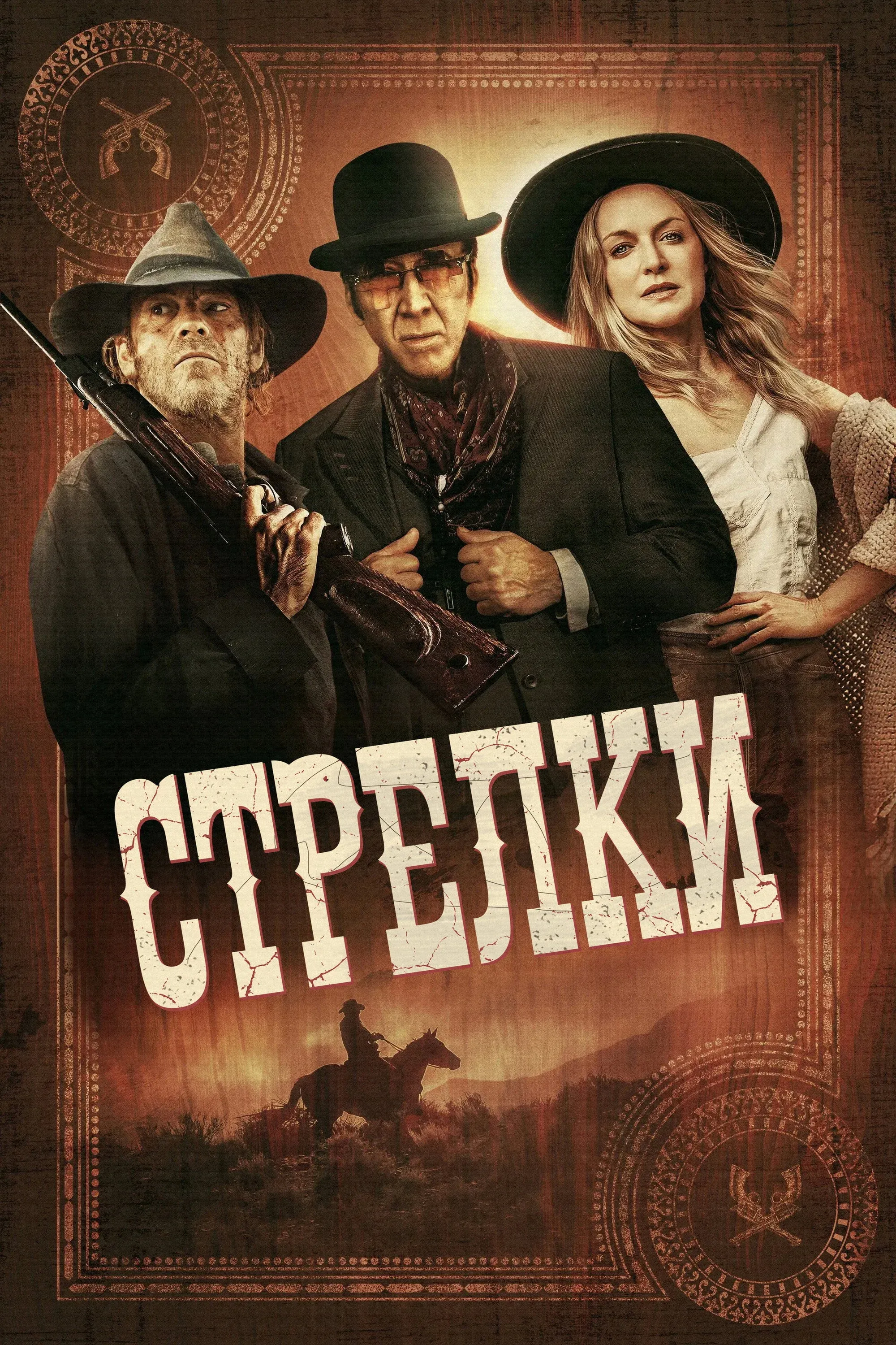 Постер фильма Стрелки