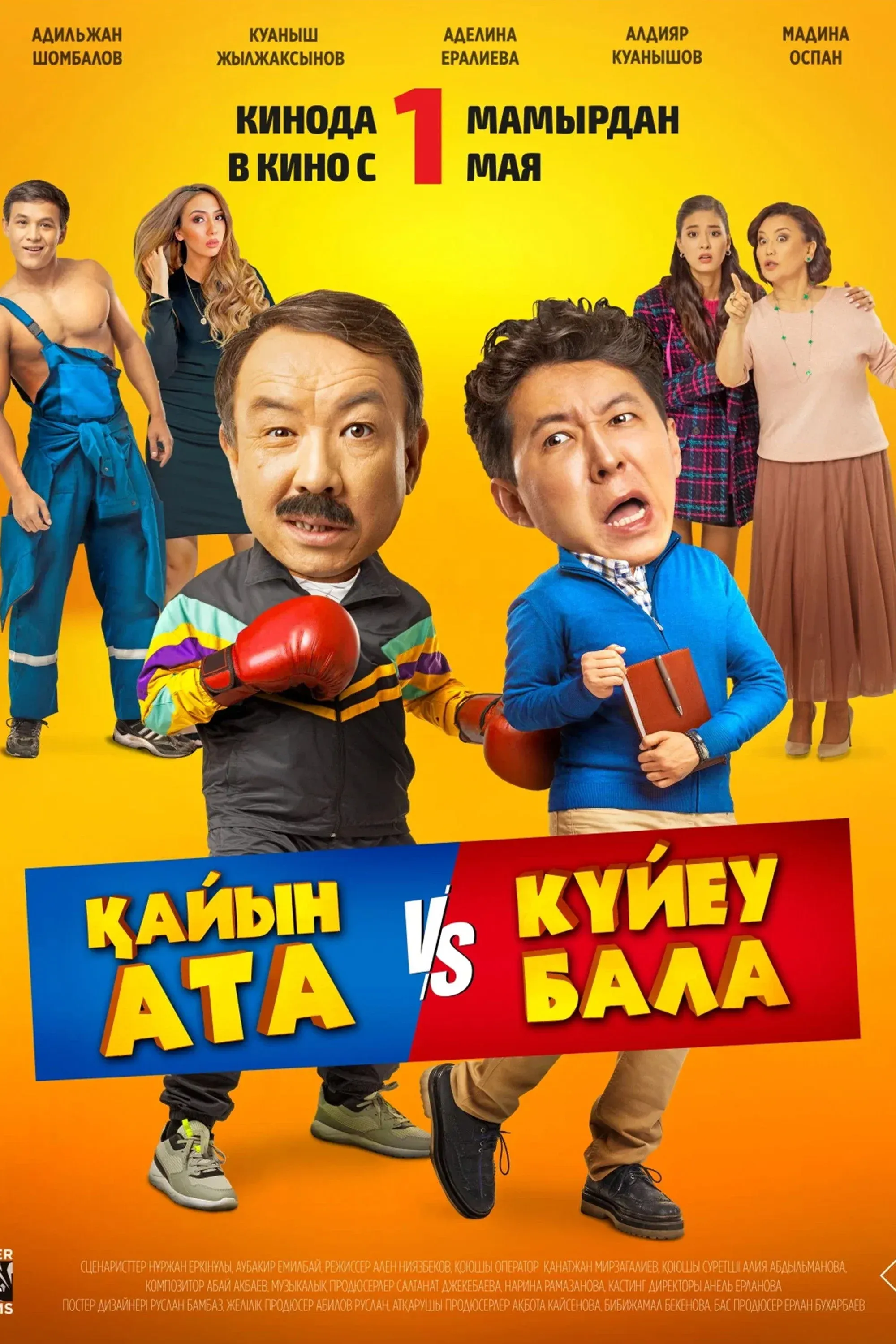 Постер фильма Тесть VS зять