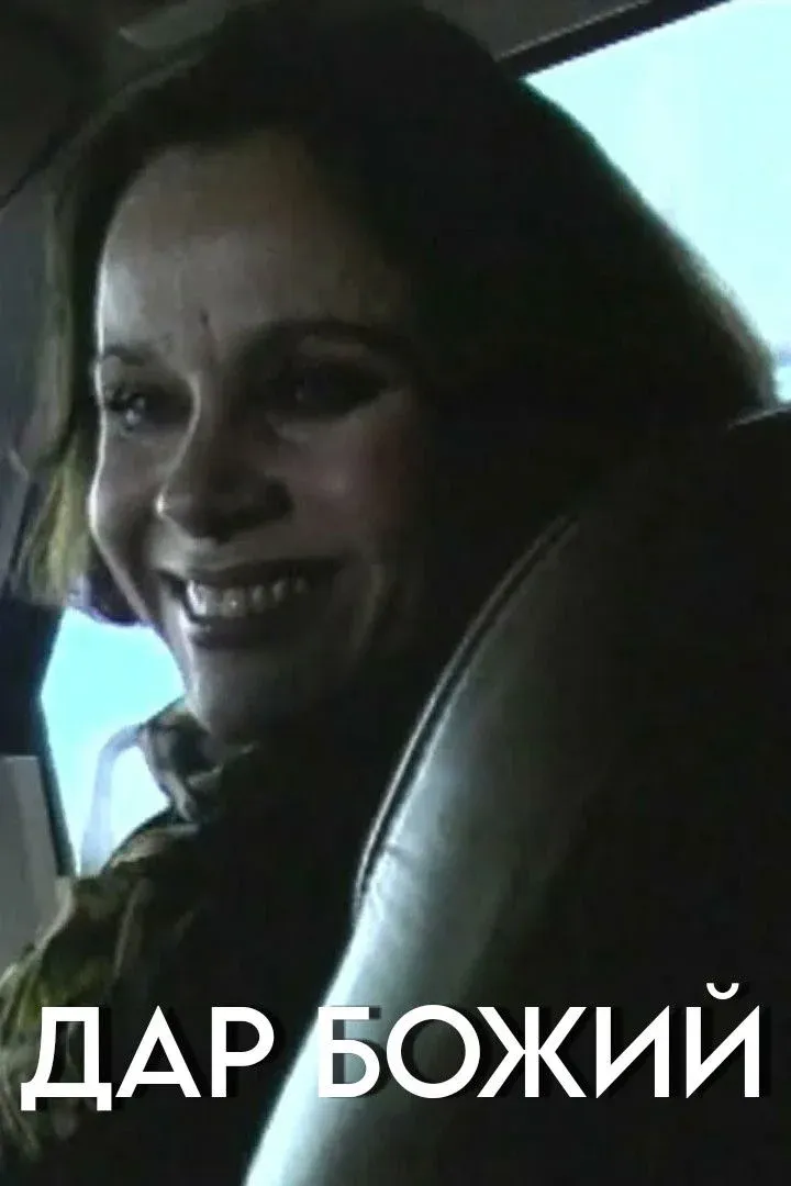 Постер фильма Дар божий