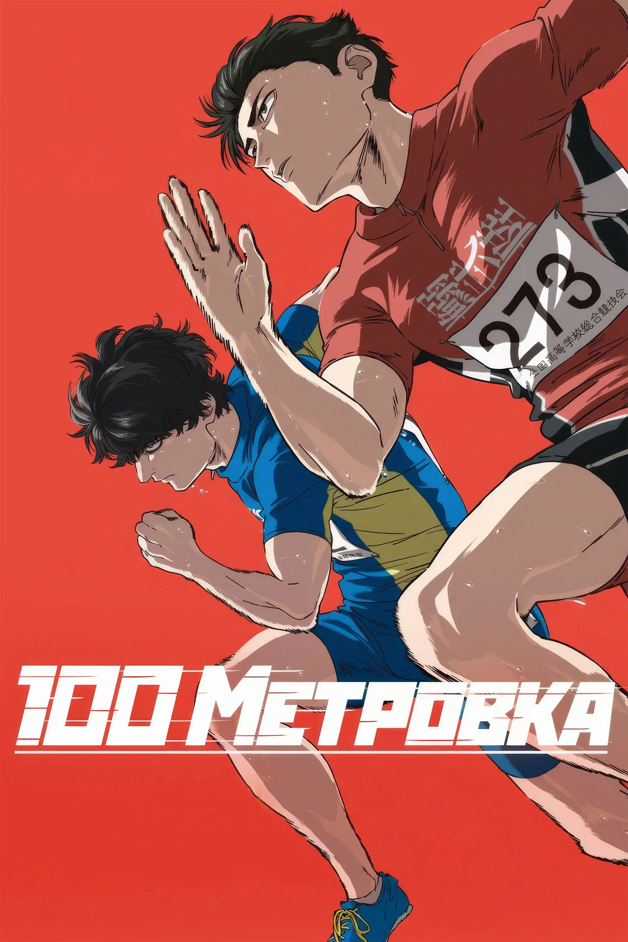 Постер фильма Стометровка