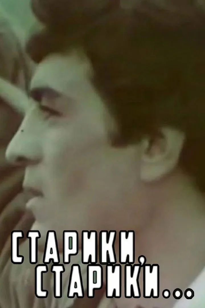 Постер фильма Старики, старики...