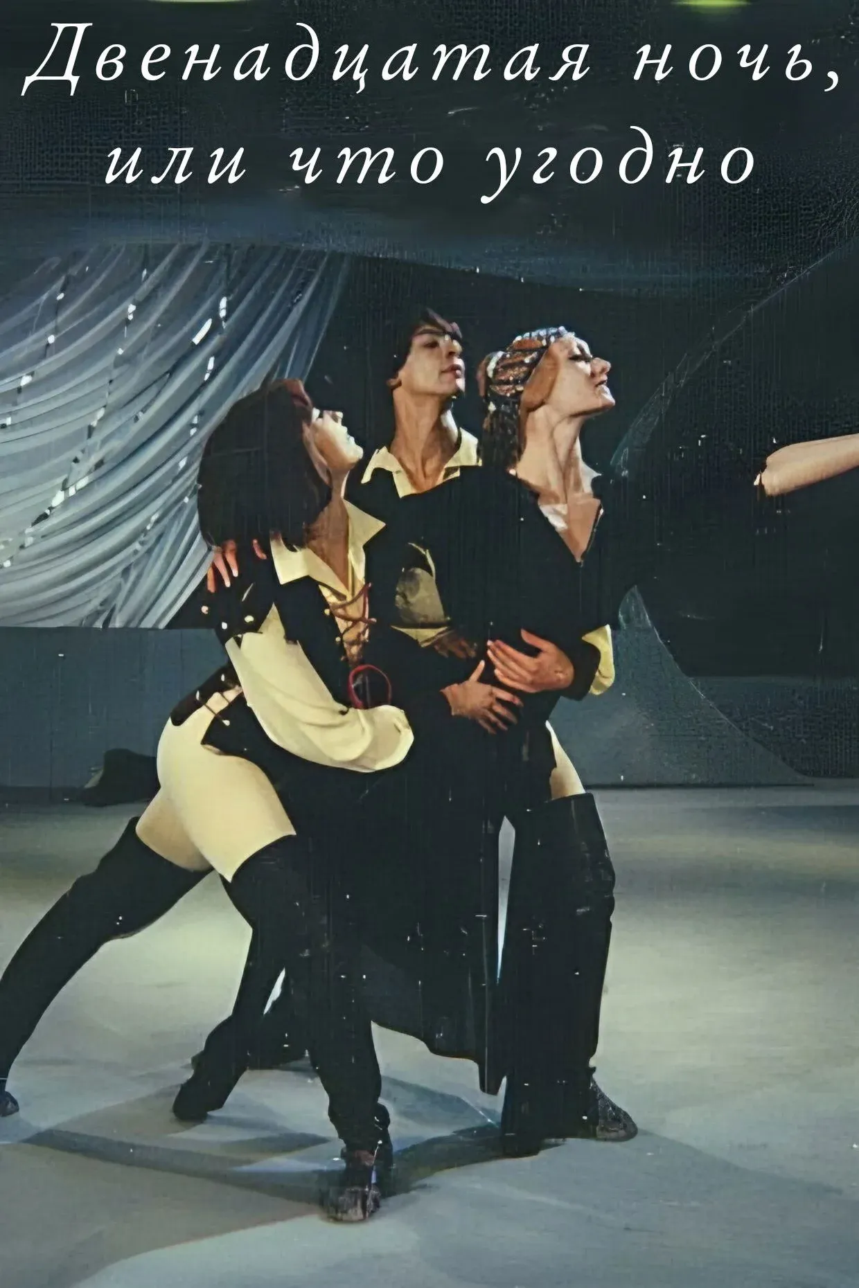 Постер фильма Двенадцатая ночь, или что угодно