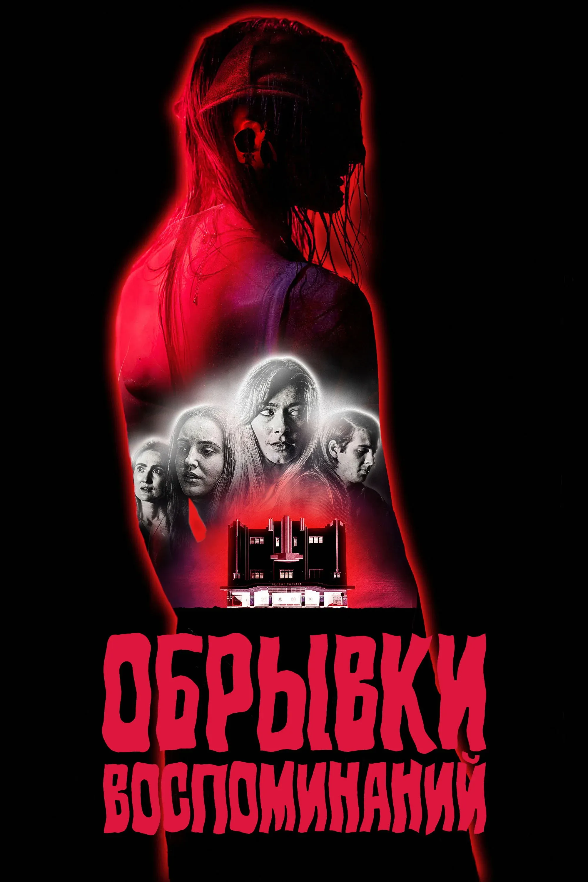 Постер фильма Обрывки воспоминаний