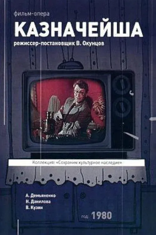 Постер фильма Казначейша