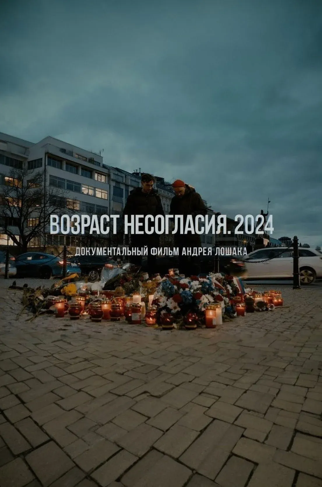 Постер фильма Возраст несогласия. 2024