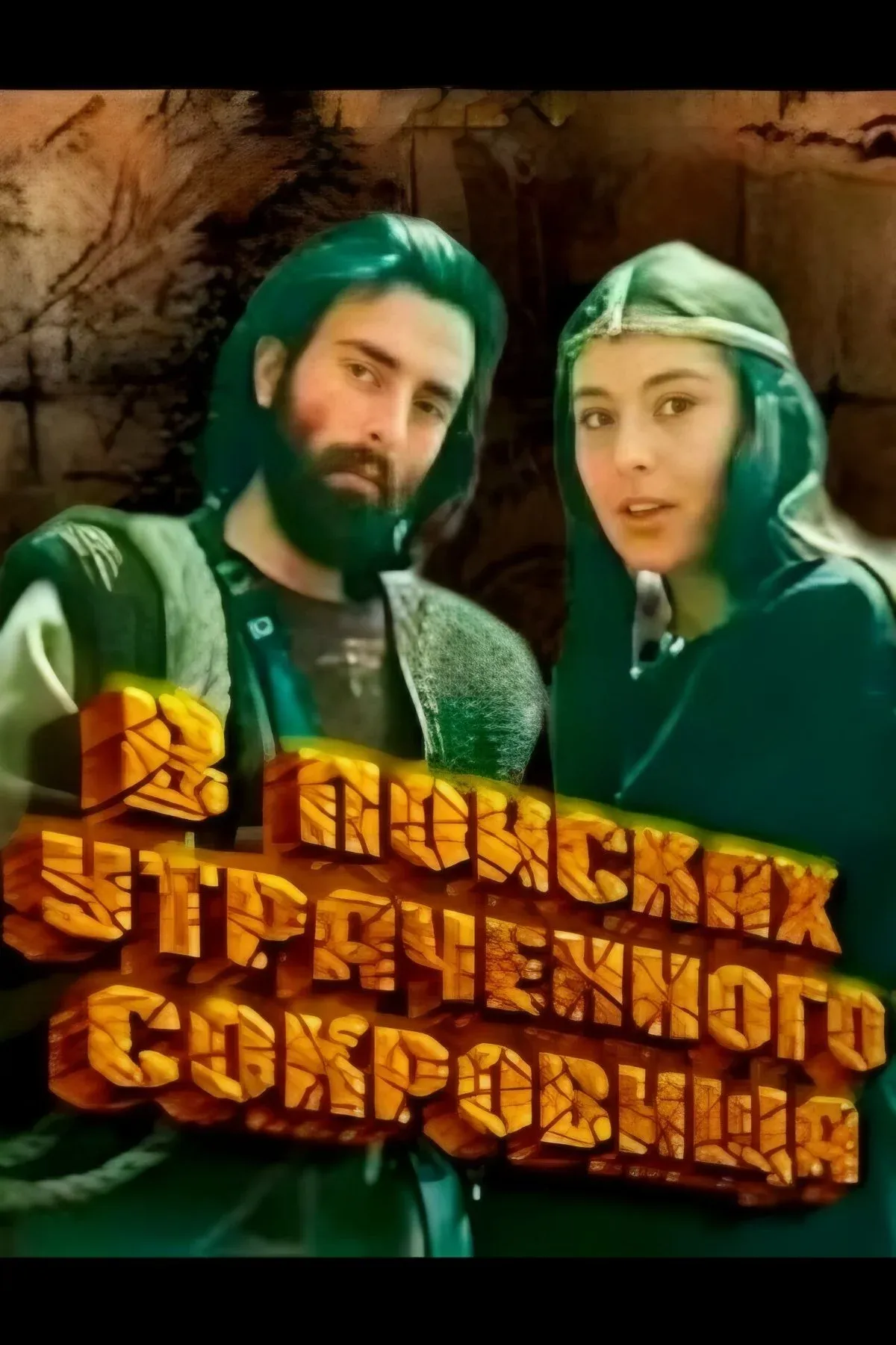 Постер фильма В поисках утраченного сокровища