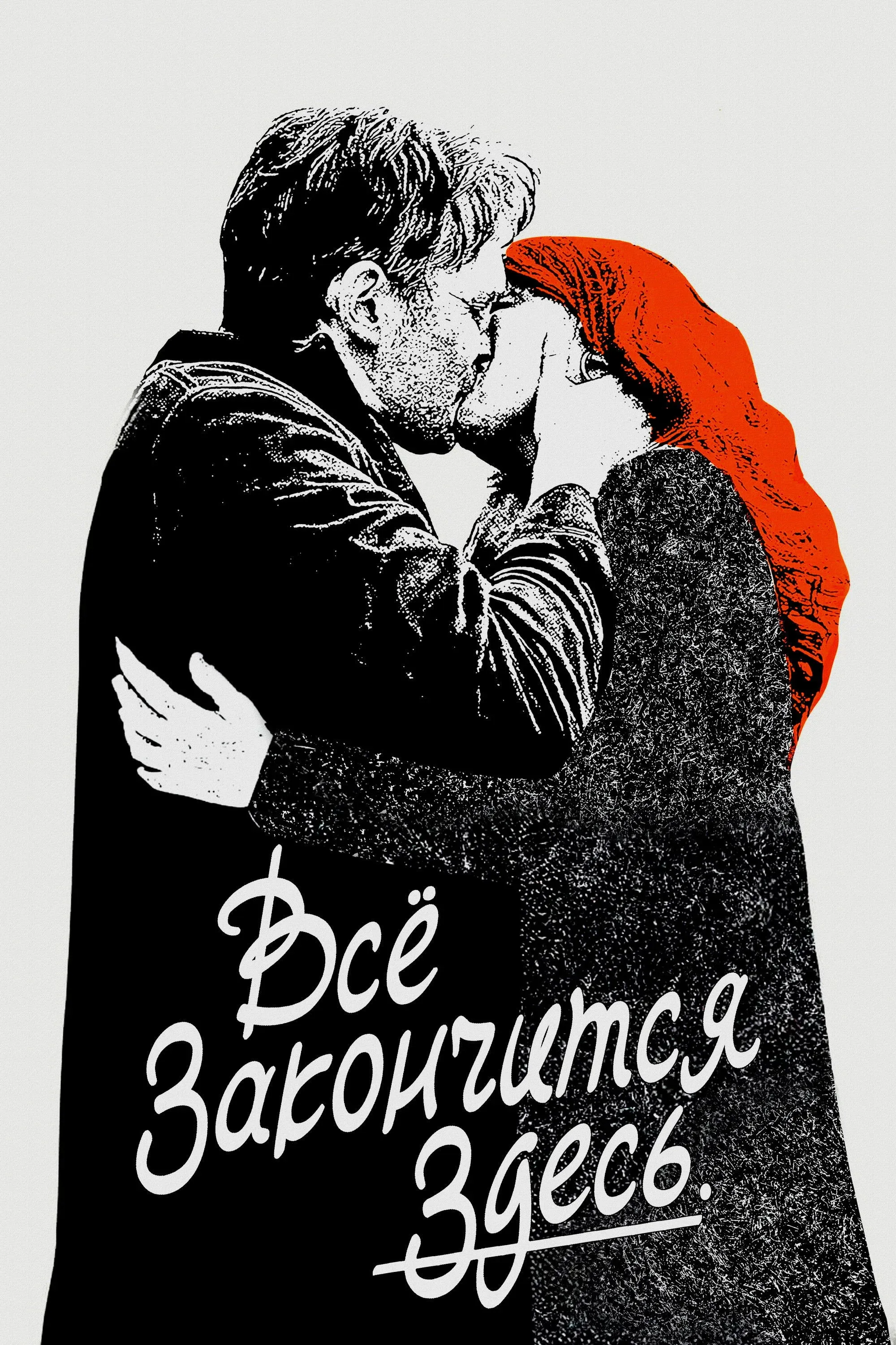 Постер фильма Всё закончится здесь