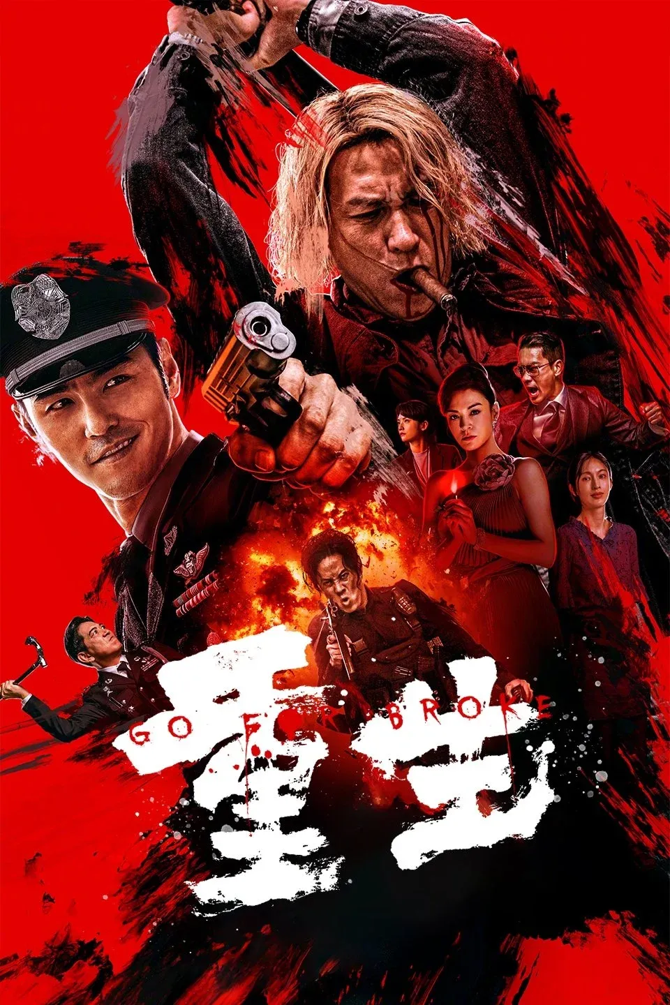 Постер фильма Всё на кону