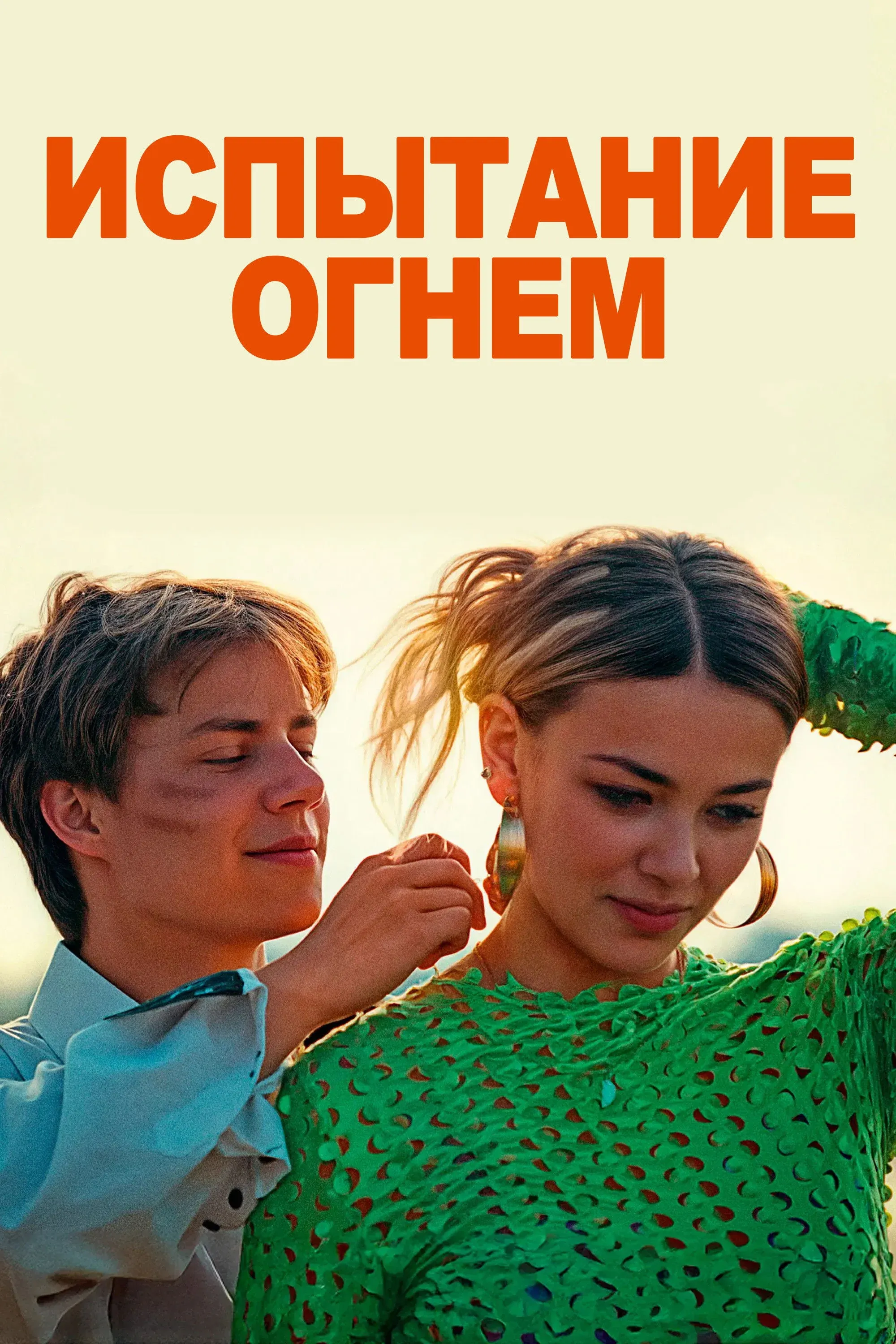 Постер фильма Испытание огнем