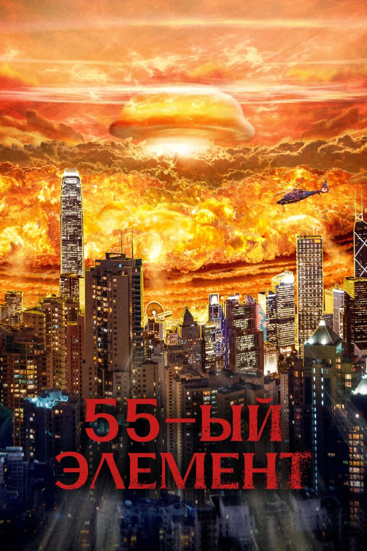 Постер фильма 55-й элемент