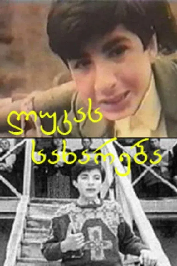 Постер фильма Евангелие от Луки