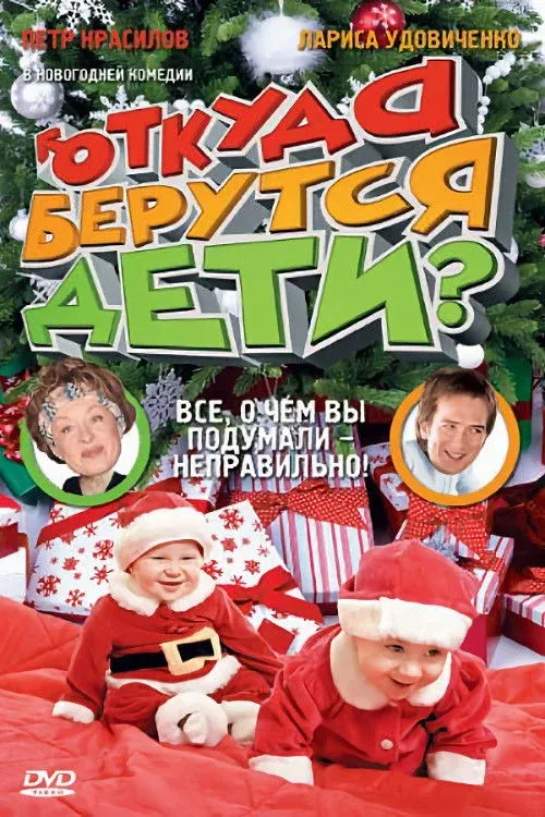 Постер фильма Откуда берутся дети.