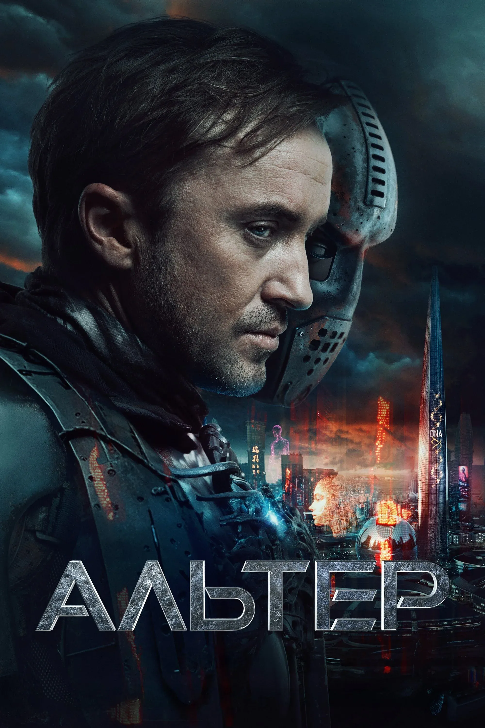 Постер фильма Альтер