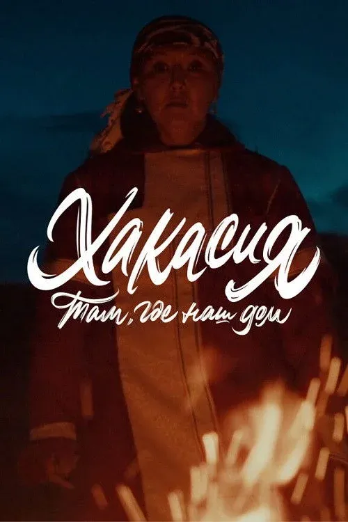 Постер фильма Там, где наш дом: Хакасия