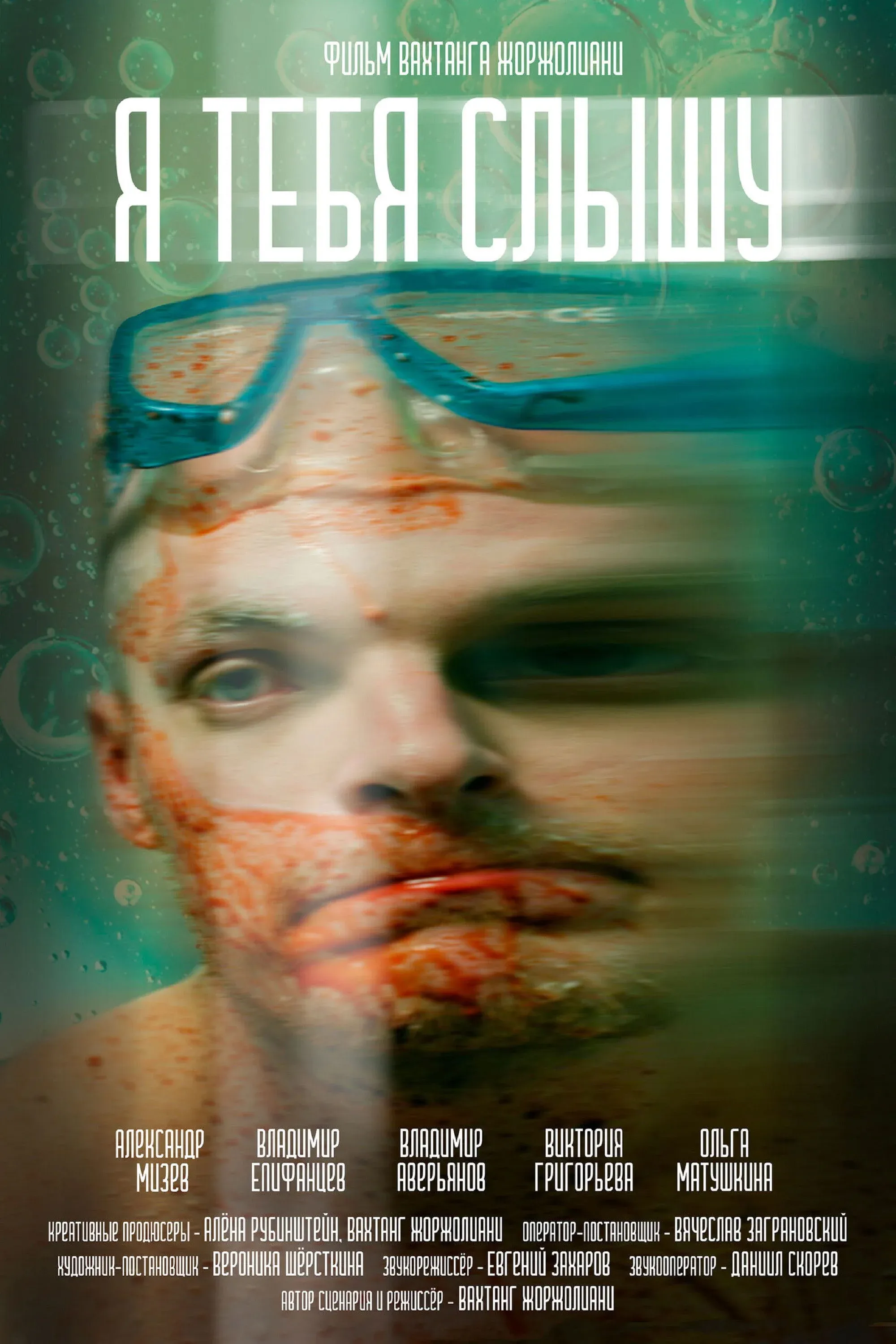 Постер фильма Я тебя слышу