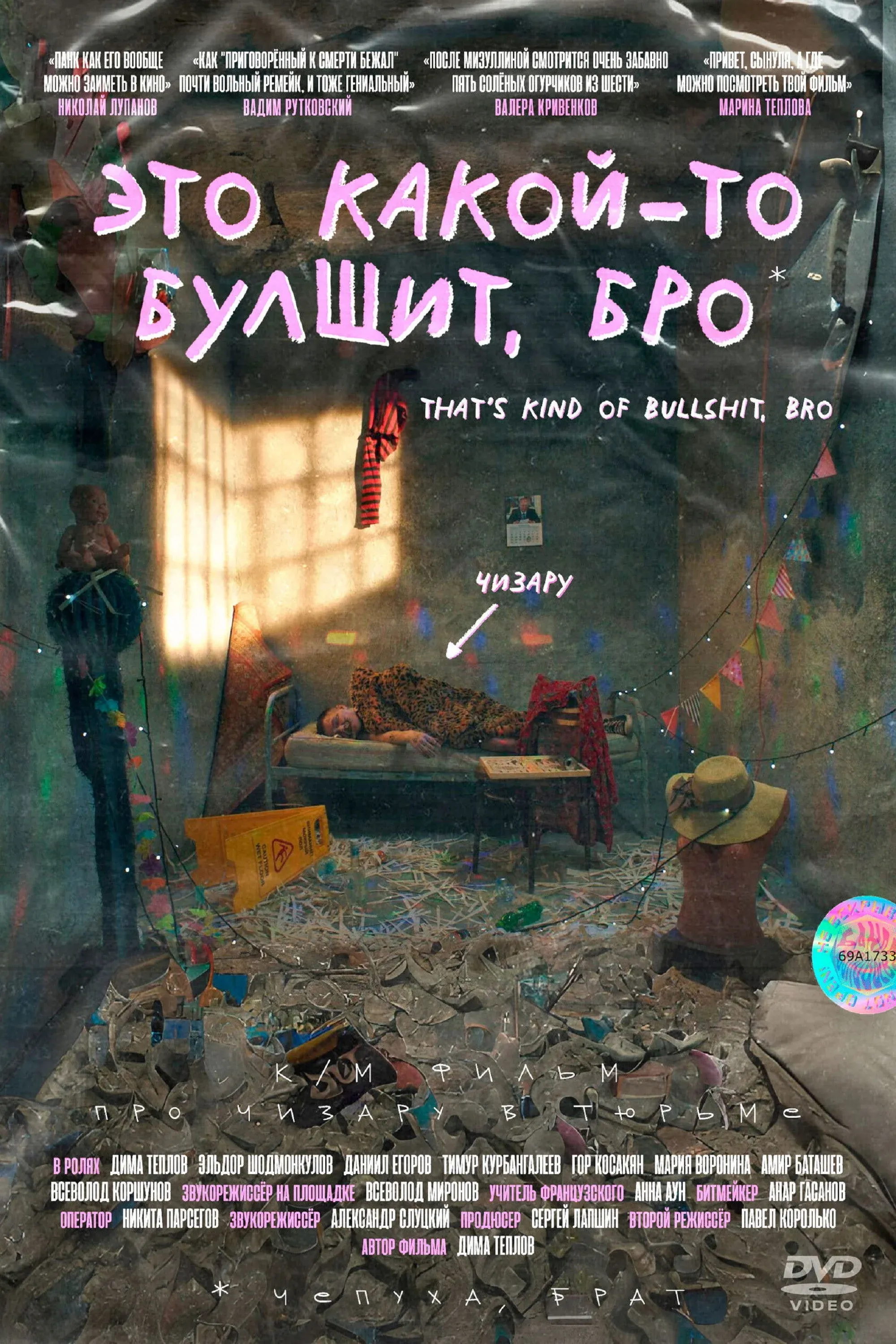 Постер фильма Это какой-то булщит, бро