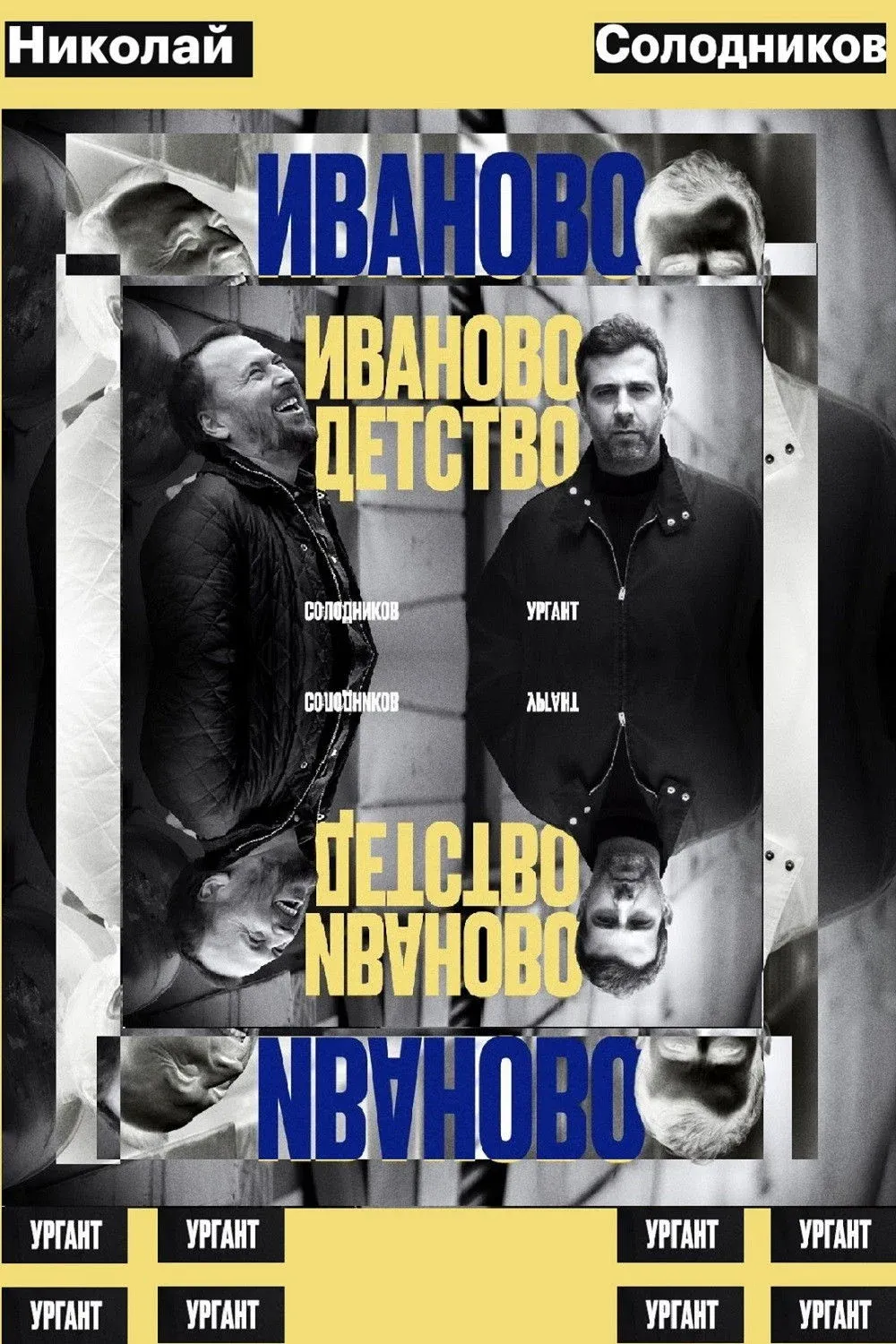 Постер фильма Иваново детство: Иван Ургант и Николай Солодников