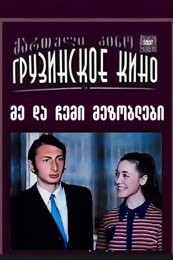 Постер фильма Я и мои соседи