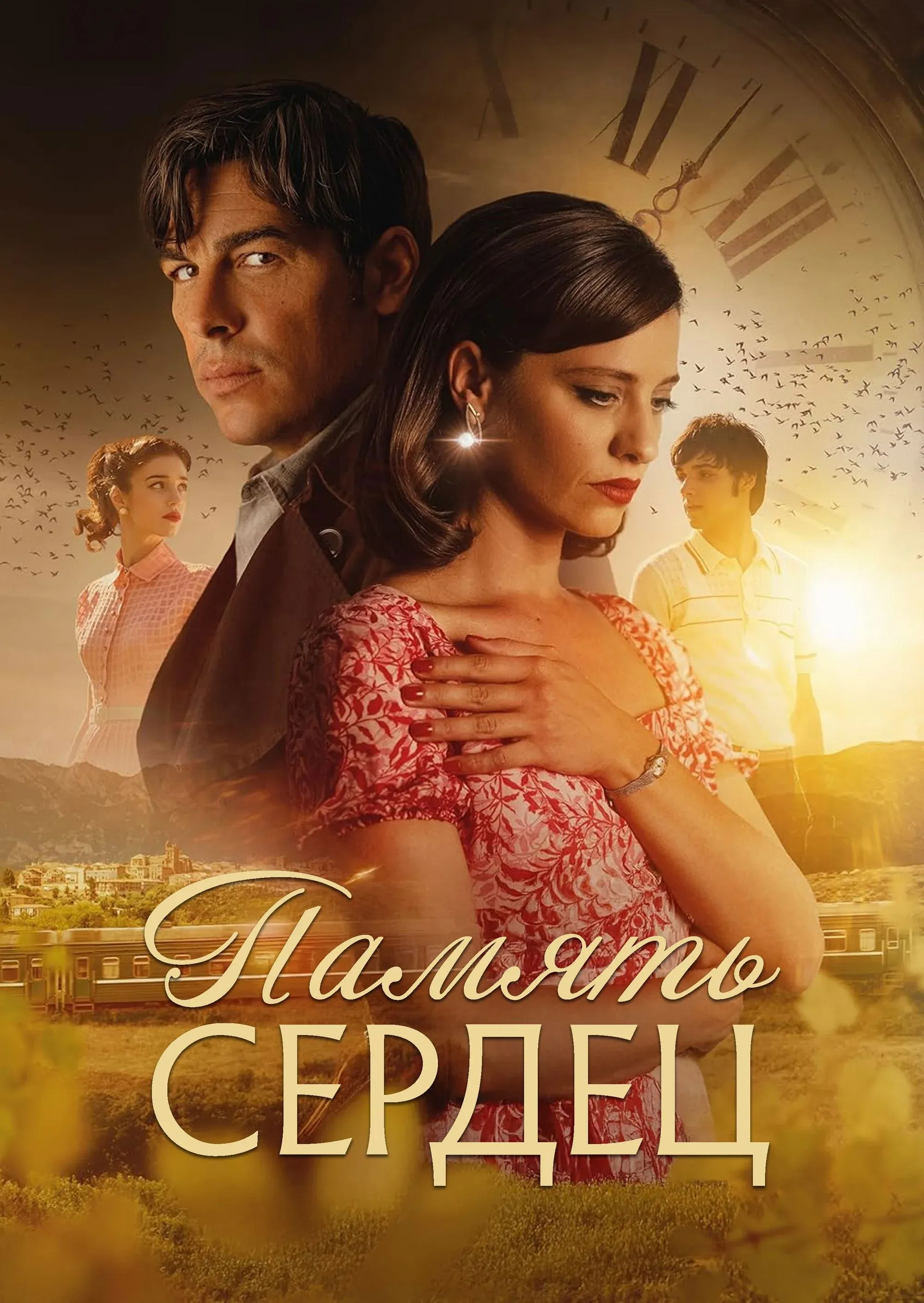 Постер фильма Память сердец