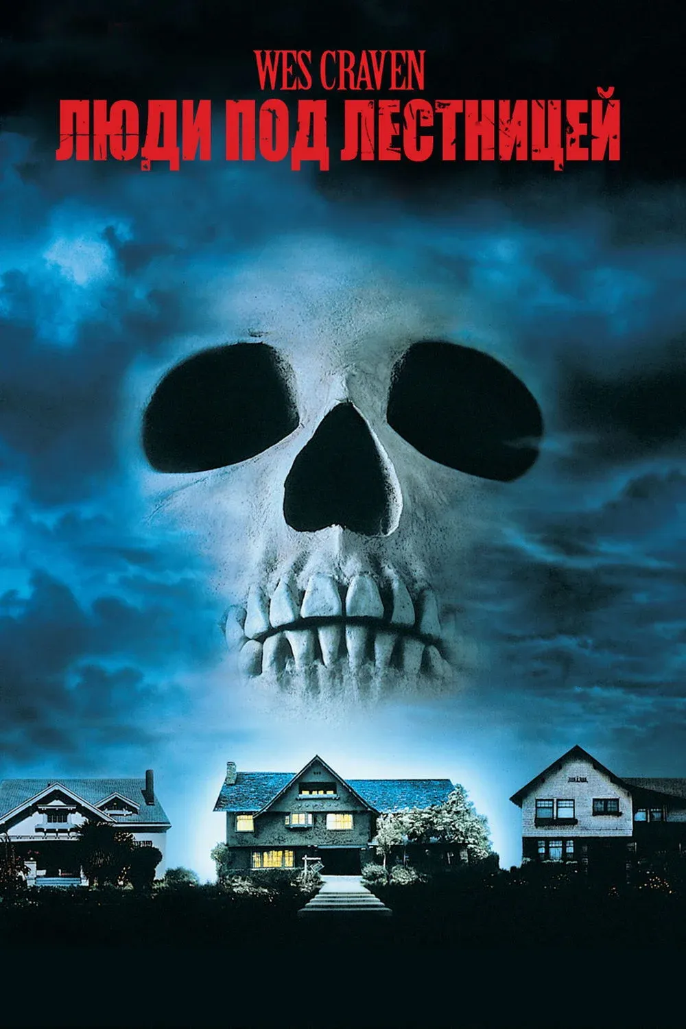 Постер фильма Люди под лестницей