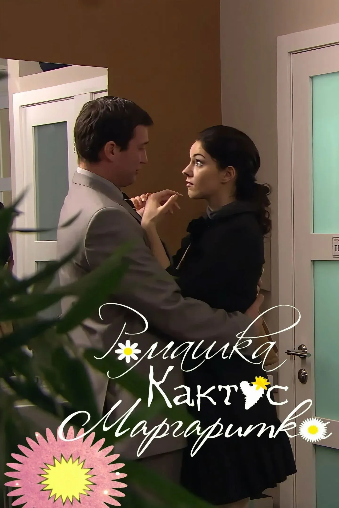 Постер фильма Ромашка, кактус, маргаритка