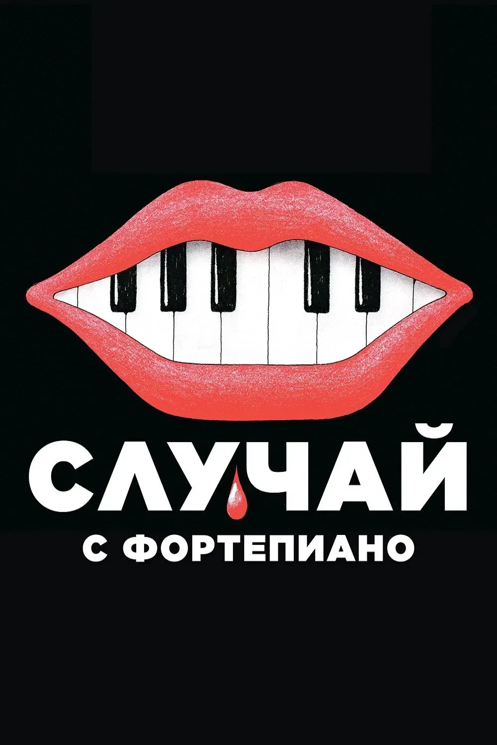 Постер фильма Случай с фортепиано