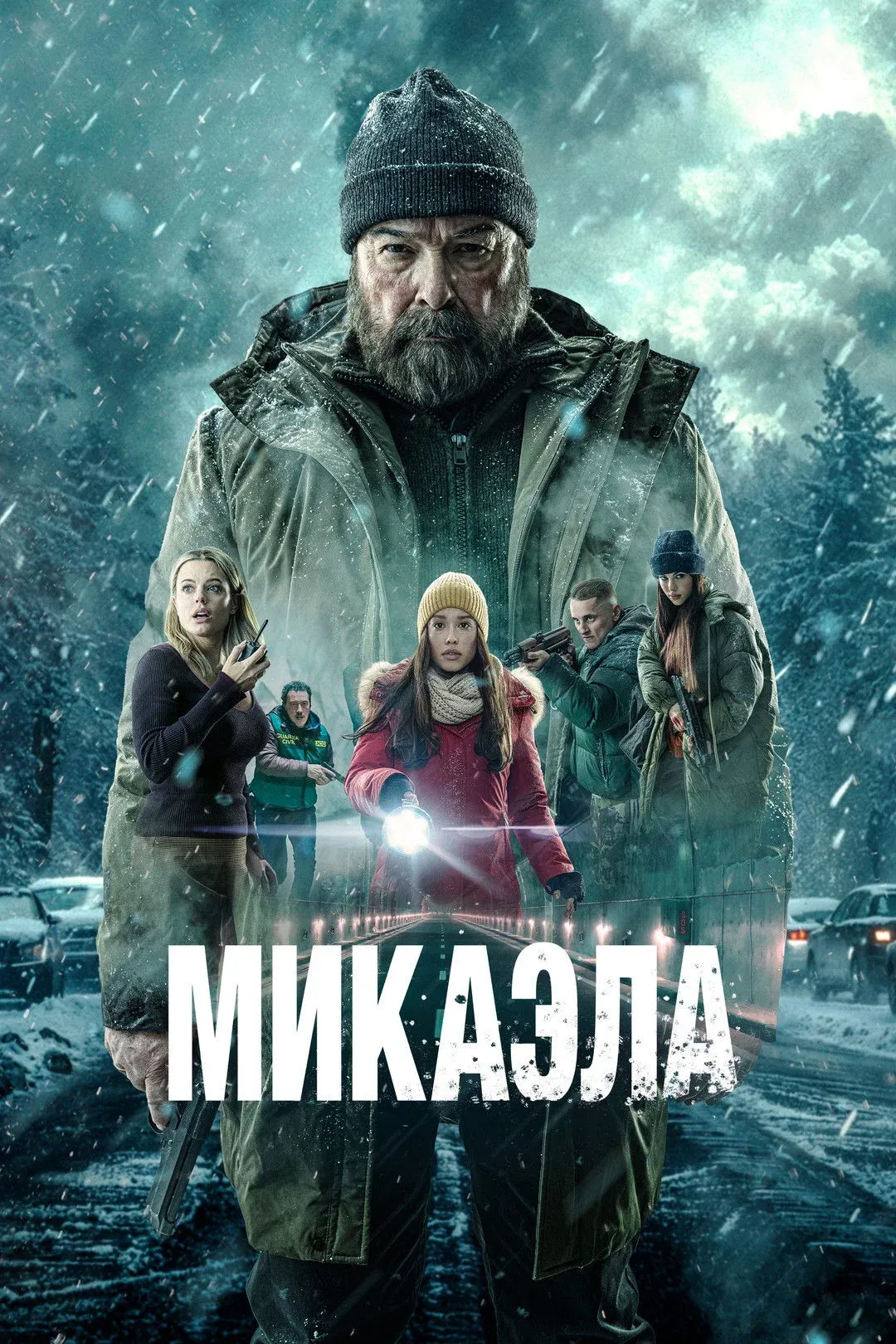 Постер фильма Микаэла